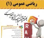 کتاب تحلیلی راه ریاضی عمومی 1 (احمد پور و آنه گلدی مهمیانی و سید مجید موسوی-نعیمه مرادی-حامد غفاری)