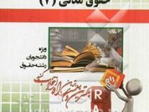 آزمون تحلیلی راه حقوق مدنی7 عقود معین جلد دوم (ناصر کاتوزیان)