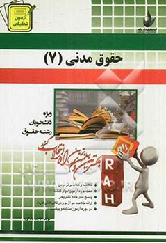 آزمون تحلیلی راه حقوق مدنی7 عقود معین جلد دوم (ناصر کاتوزیان)