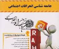 کتاب تحلیلی راه جامعه شناسی انحرافات اجتماعی (احمد بخارایی . محسن غلام پور)