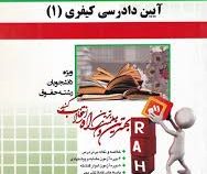آزمون تحلیلی آیین دادرسی کیفری 1 (علی خالقی . معصومه محمدی)