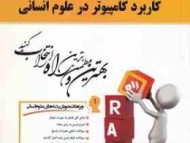 کتاب تحلیلی کاربرد کامپیوتر در علوم انسانی (فاطمه محمودی . علی اکبر شیرکوند)