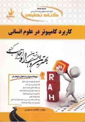 کتاب تحلیلی کاربرد کامپیوتر در علوم انسانی (فاطمه محمودی . علی اکبر شیرکوند)