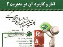 آزمون تحلیلی آمار و کاربرد آن در مدیریت 2 (نمونه سوالات ادوار گذشته) (خدیجه جمشیدی . جلال رمضانی)