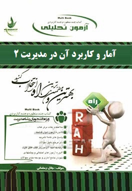 آزمون تحلیلی آمار و کاربرد آن در مدیریت 2 (نمونه سوالات ادوار گذشته) (خدیجه جمشیدی . جلال رمضانی)