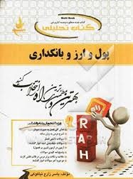 کتاب تحلیلی پول و ارز بانکداری (جمشید پژوهان)