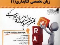 کتاب تحلیلی زبان تخصصی کتابداری 1 (مسعود غلامعلی فرد . علی اکبر خاصه . رحیم علیجانی)