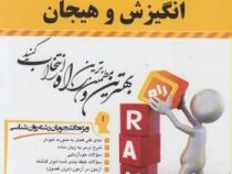 کتاب تحلیلی راه انگیزش و هیجان (محمد پارسا . محمد فروغ زاده)