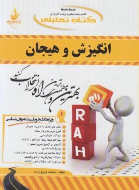 کتاب تحلیلی راه انگیزش و هیجان (محمد پارسا . محمد فروغ زاده)
