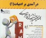کتاب تحلیلی درآمدی بر ادبیات 1