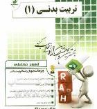 آزمون تحلیلی تربیت بدنی 1 (تربیت بدنی عمومی 1)