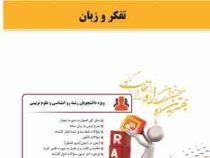 کتاب تحلیلی راه تفکر و زبان (سید کامران علوی . قادر بلاغی اینالو)