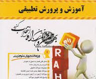 کتاب تحلیلی راه آموزش و پرورش تطبیقی (احمد آقازاده . قادر بلاغی اینالو . صدیقه خزاعی)