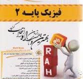 کتاب تحلیلی راه فیزیک پایه 2 (محمد ابراهیم ابوکاظمی . احمد لشکری)