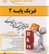 کتاب تحلیلی راه فیزیک پایه 2 (محمد ابراهیم ابوکاظمی . احمد لشکری)