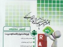 آزمون تحلیلی اقتصاد خرد میانه (1) (مهدی قالیبافان بیلندی . محمدجواد آخودداد . یگانه موسوی جهرمی)