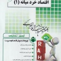 آزمون تحلیلی اقتصاد خرد میانه (1) (مهدی قالیبافان بیلندی . محمدجواد آخودداد . یگانه موسوی جهرمی)