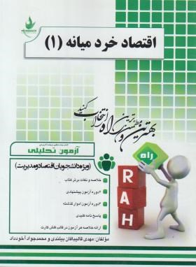 آزمون تحلیلی اقتصاد خرد میانه (1) (مهدی قالیبافان بیلندی . محمدجواد آخودداد . یگانه موسوی جهرمی)