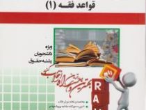 آزمون تحلیلی راه : قواعد فقه 1 بخش مدنی ( مصطفی محقق داماد . علیرضا رضوانی خامنه )