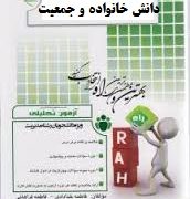 آزمون تحلیلی دانش و جمعیت خانواده