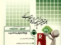 آزمون تحلیلی بهره وری و تجزیه و تحلیل آن در سازمان (شهنام طاهری . فاطمه فراهانی)