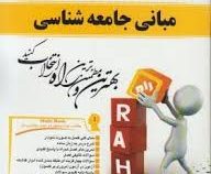 کتاب تحلیلی راه مبانی جامعه شناسی (بروس کوئن - غلامعباس توسلی . رضا فاضل)