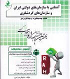 آزمون تحلیلی راه آشنایی با سازمان های دولتی ایران و سازمان های گردشگری (حسن درویش . اصغر حیدری . نیل