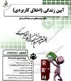 آزمون تحلیلی آیین زندگی (اخلاق کاربردی)