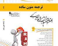کتاب تحلیلی ترجمه متون ساده ( رضا نیلی پور.مریم عسگری )