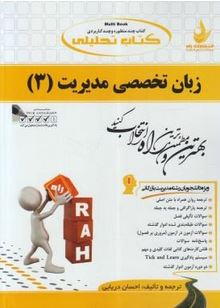 کتاب تحلیلی راه زبان تخصصی مدیریت 3 (شهربانو ثمربخش تهرانی . احسان دریایی)