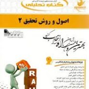 کتاب تحلیلی اصول و روش تحقیق 2 ( حسین فرهادی.مسعود کرمی نژاد )
