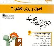 کتاب تحلیلی اصول و روش تحقیق 2 ( حسین فرهادی.مسعود کرمی نژاد )