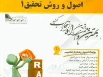 کتاب تحلیلی اصول و روش تحقیق 1 (حسین فرهادی)