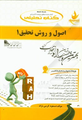 کتاب تحلیلی اصول و روش تحقیق 1 (حسین فرهادی)