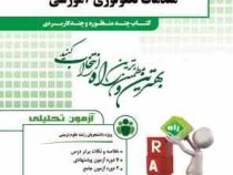 آزمون تحلیلی راه مقدمات تکنولوژی آموزشی (خدیجه علی آبادی . عفت نیکنام . جواد خزائی)
