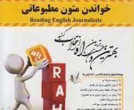 کتاب تحلیلی خواندن متون مطبوعاتی (محمد حسن تحریریان)