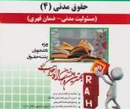 آزمون تحلیلی حقوق مدنی 4 مسئولیت مدنی ضمان قهری (ابراهیم تقی زاده . سید احمد علی هاشمی . محسن قربان
