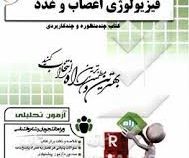 آزمون تحلیلی راه فیزیولوژی اعصاب و غدد (عمومی) (محمد علی ابراهیمی . شیدا خالدی و زینب ثابتی)