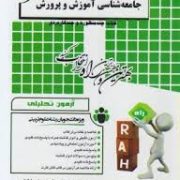 آزمون تحلیلی جامعه شناسی آموزش و پرورش (علی علاقه بند.مریم شیربیگی و عفت نیکنام)