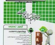 آزمون تحلیلی جامعه شناسی آموزش و پرورش (علی علاقه بند.مریم شیربیگی و عفت نیکنام)