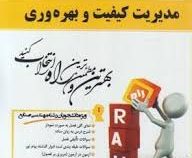 کتاب تحلیلی مدیریت کیفیت و بهره وری (پرویز فتاحی.بهنوش خطیری)