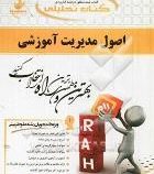 کتاب تحلیلی اصول مدیریت آموزشی (علی علاقه بند . شهره گوزلی اینانلو،منیژه مصطفی فرخانی)