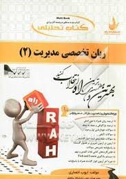 کتاب تحلیلی زبان تخصصی مدیریت 2 (شهربانو ثمربخش . ایوب انصاری) جلد زرد