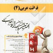 کتاب تحلیلی قرائت عربی 4 ( علی اکبر میرحسینی.حاتم شرفی )