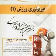 کتاب تحلیلی فیزیولوژی ورزش 1 (حجت الله نیک بخت)