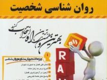 کتاب تحلیلی روان شناسی شخصیت (یوسف کریمی)