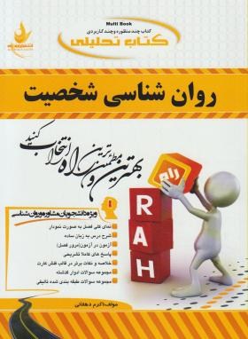 کتاب تحلیلی روان شناسی شخصیت (یوسف کریمی)