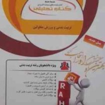 کتاب تحلیلی راه تربیت بدنی و ورزش معلولین (محمد رضا اسد . سمانه نعمتی)