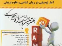 کتاب تحلیلی آمار توصیفی در روان شناسی و علوم تربیتی