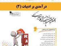 کتاب تحلیلی درآمدی بر ادبیات 2 ( حسین پاینده.ایرج ذوقی و فرزانه بزرگرشندی )